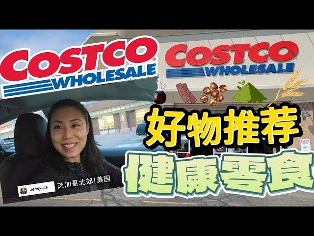 【Costco 4月 2 】健康零食+好物推荐 ：原生态健康零食，宝藏必买酱料，每天都吃的大袋装，包装上的label是什么意思？健康好物统统加入购物车 ：D【中文字幕】