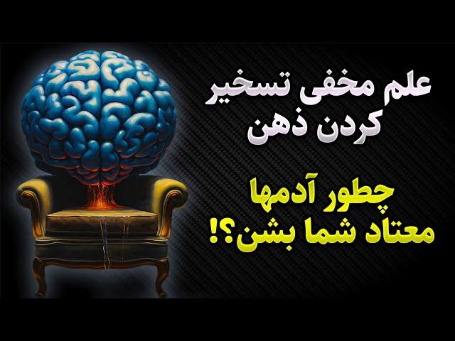 تکنیک هایی برای تسخیر قلب ها و مغزها (روانشناسی تاریک)