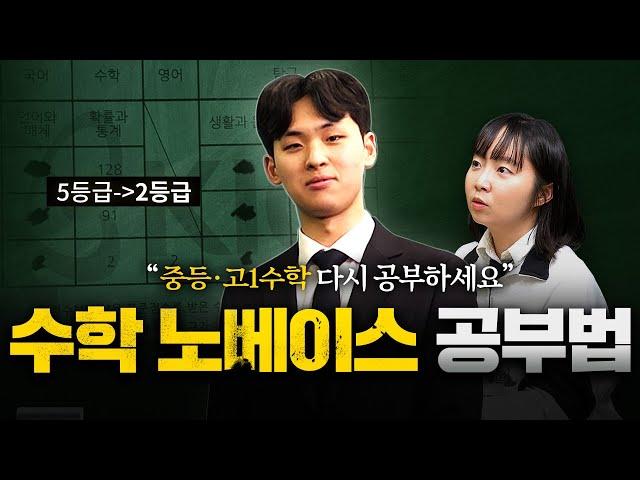 수학 노베이스 공부법, 이렇게 5등급→2등급 만들었습니다ㅣ노베였주 1화