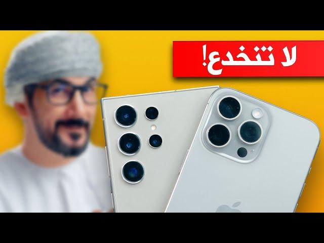 مقارنة ايفون 15 برو ماكس ضد جالكسي S24 الترا | لا تنخدع!