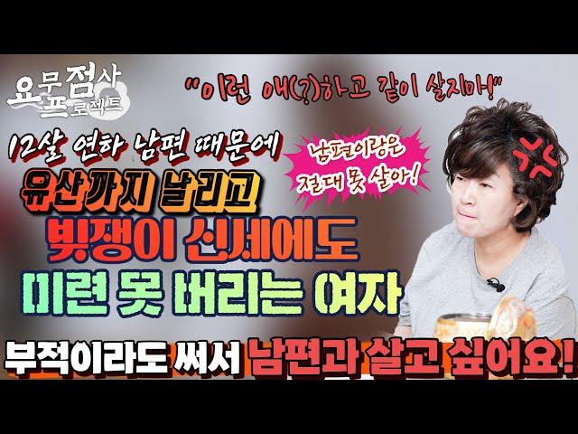 [점사] 12살 연하 남편과 사는 고충?! 제대로 된 직업도 없이 사업한다는 명목으로 가져간 돈만 억대?!그럼에도 미련을 버리지 못하는 호구아내 [천존암]
