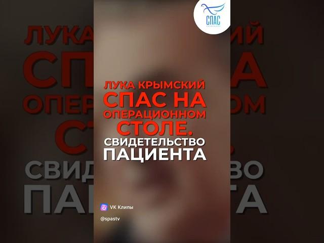 Чудо. Исцеление на операционном столе. Святой Лука (Крымский)
