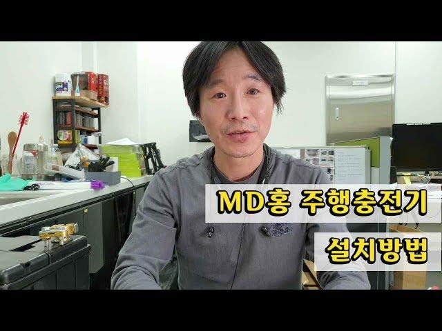 MD홍 주행 충전기 설치및 특징