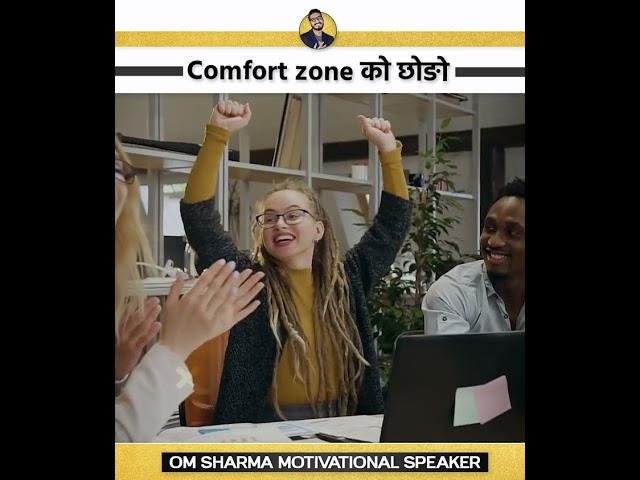 How to come out of comfort zone |Best motivational video #shorts #study #motivation