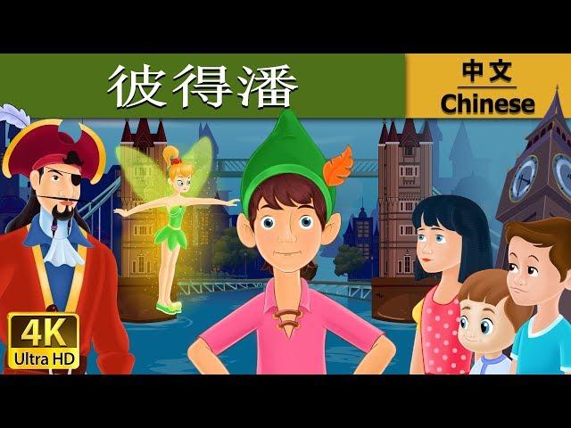 彼得潘 | Peter Pan in Chinese | 儿童故事 | 故事 | 中文童話 @ChineseFairyTales