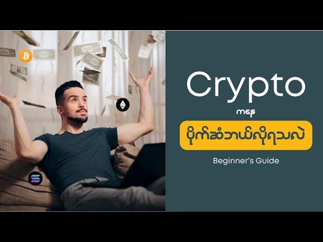 Beginner's Guide for How to Make Money with Crypto | Crypto Myanmar