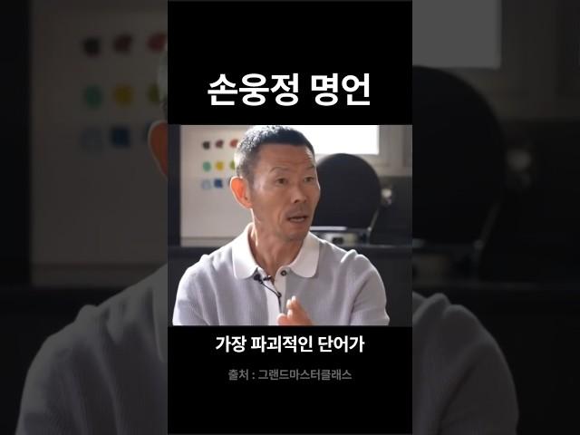 가장 파괴적인 단어가ㅣ손웅정ㅣ #인생철학 #멋진글귀 #인생명언 #인생조언