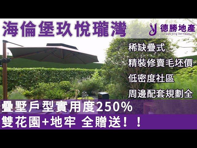 海伦堡玖悦珑湾  叠墅單位 航空新城雙花園加地牢 全贈送超多面積 到手實用近250%