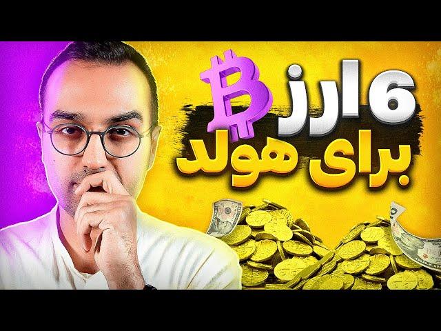 سبد ارزدیجیتال برای هولد | به این شش رمز ارز حسابی دقت کن و زیر نظر بگیر