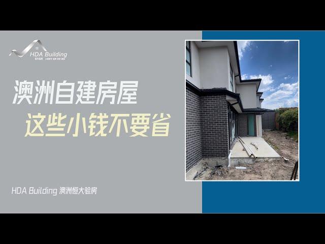 【澳洲验房日记】自建房，这些小钱真的不要省，有大用处