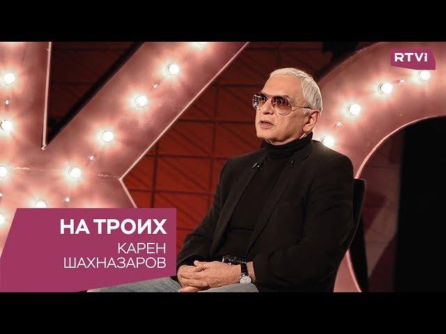 Карен Шахназаров в программе «На троих»