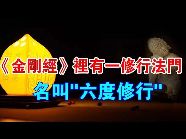 你知道嗎？《金剛經》裡藏著的一個修行法門，名叫“六度修行”！