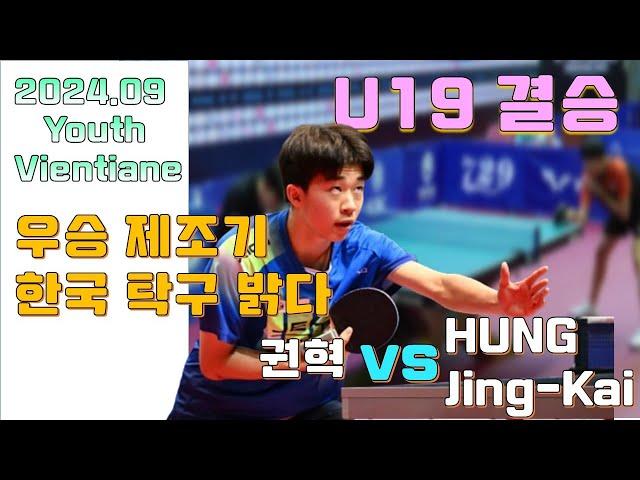 2024.9 또 금메달 우승 제조기 권혁!! 한국탁구 밝다!!! U19결승Youth Contender Vientiane 2024 [KWON Hyuk vs HUNG Jing-Kai]