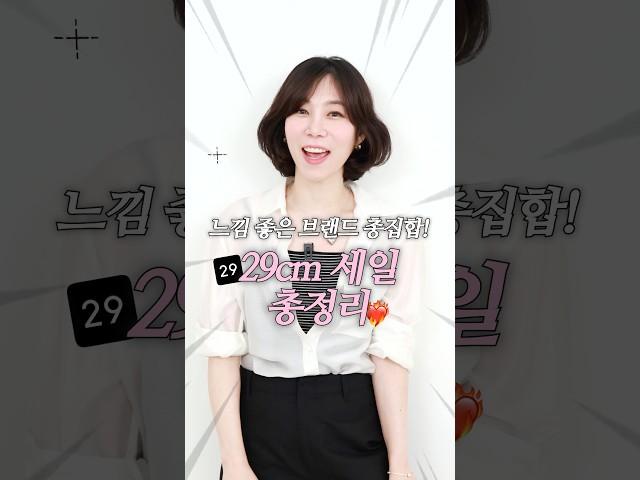 29cm 세일 ‘이거’ 안 사면 후회해요‼️