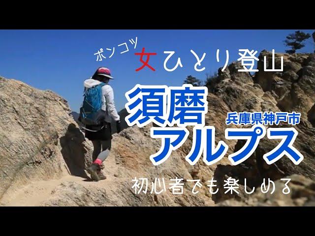 【女ひとり登山】須磨アルプス(兵庫県神戸市・六甲山系)。街の中にあるアルプス。アルプス縦走。初心者さんも楽しめるはず。