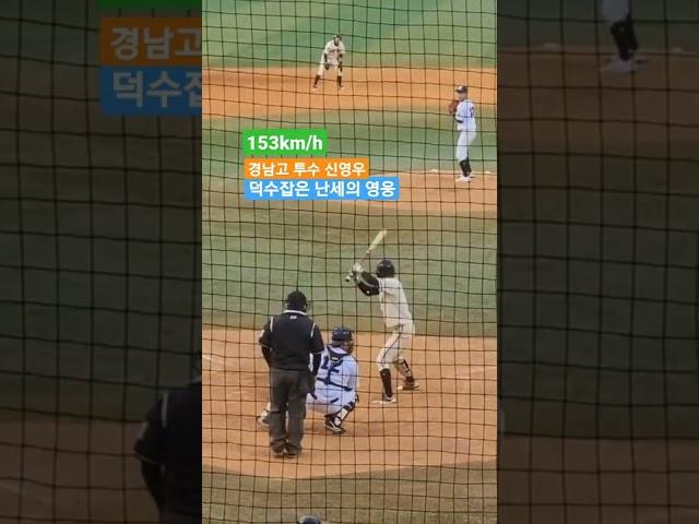 덕수고 지워버린 퍼펙트투! 고교 최고 우완으로 떠오른 경남고의 킹 ! 신영우의 미친 직구