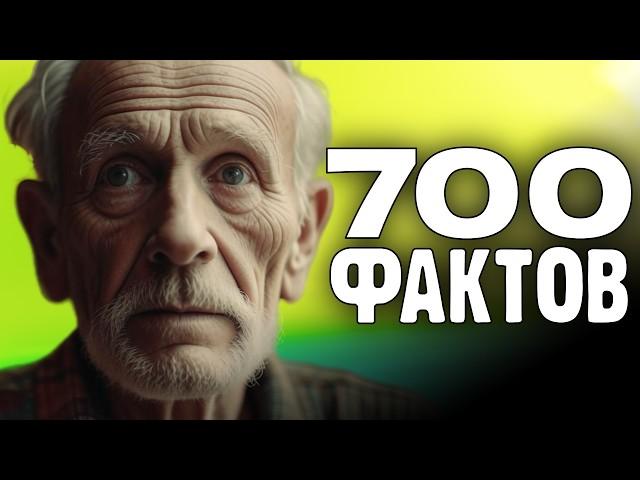 700 истинных фактов