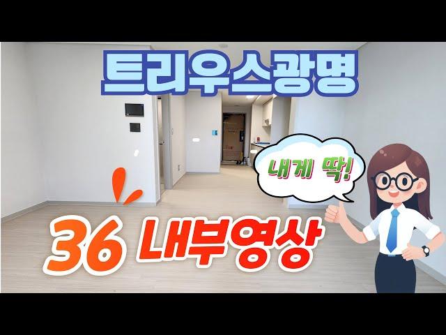 트리우스광명 36타입 내부영상!! 1인가구나 신혼부부에게 딱인 싸이즈~#광명뉴타운#트리우스광명#광명신축월세