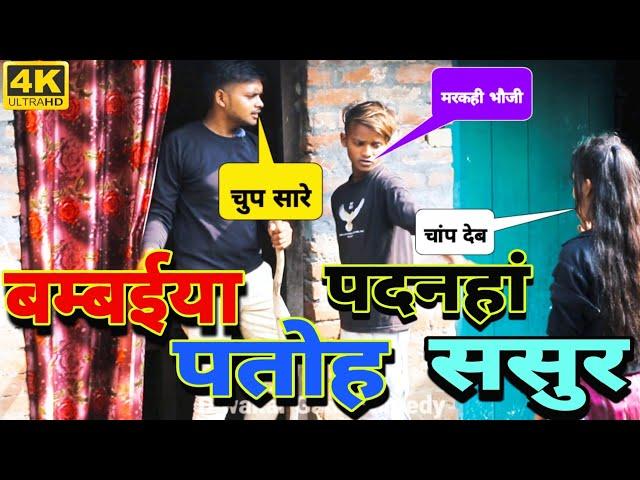 मुंबईया_पतोह_पदनहा_ससुर |  Mumbaiya_Patoh_Padnaha_Sasur #diwakar_gaur_comedy #Comedy #avadhi_comedy