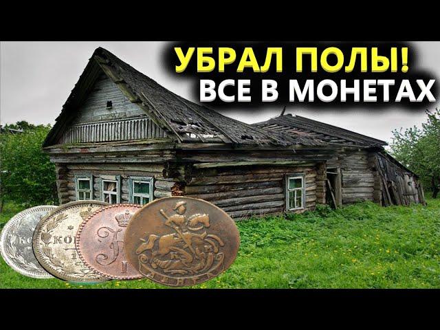 ВСКРЫЛ ДЕРЕВЕНСКИЙ ТРАКТИР️ С СЕРЕБРОМ! 200 ЛЕТ ЛЕЖАЛИ ПОД ПОЛОМ! Коп поиск монет металлоискателем