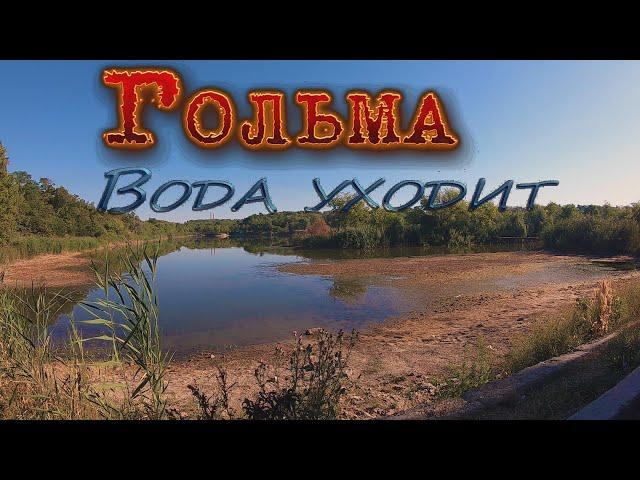 Горловка. Вода уходит.