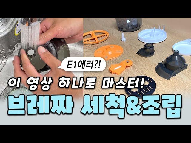 Baby Brezza new cleaningDisassembly, assembly, E1 error️, master with one video!