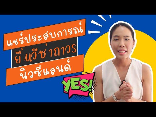 ประสบการณ์ขอวีซ่าถาวรนิวซีแลนด์ | BB Migration