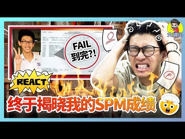 惨不忍睹！根本没在读书！给大家看看我中学SPM的成绩！【大棒记】