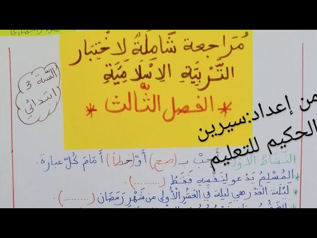 #اختبار_شامل_في التربية_الاسلامية #مراجعة_شاملة #السنة_الثالثة_إبتدائي #الفصل_الثالث.