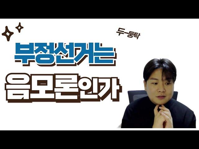 부정선거는 음모론인가 / 30대 남자 생각 ㅋㅋㅋ