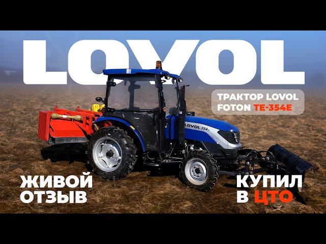 Трактор LOVOL 354 | РЕАЛЬНЫЙ ОТЗЫВ | Брехово