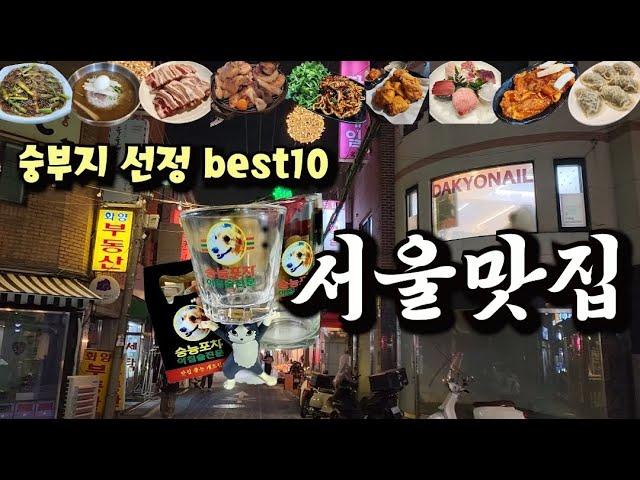 서울의맛집 Top10 모아보기(23년 10월~24년 5월) #서울맛집 #서울맛집추천