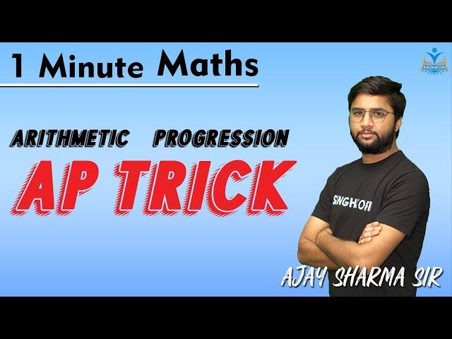 ⏰⏰1 Minute Maths | AP Trick | Arithmetic Progression | Maths Class 10