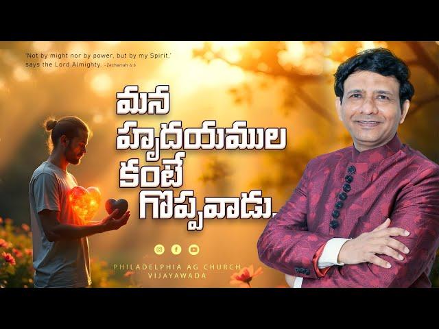 మన  హృదయముల  కంటే  గొప్పవాడు || Rev. CHARLES P JACOB || PHILADELPHIA AG CHURCH VIJAYAWADA.