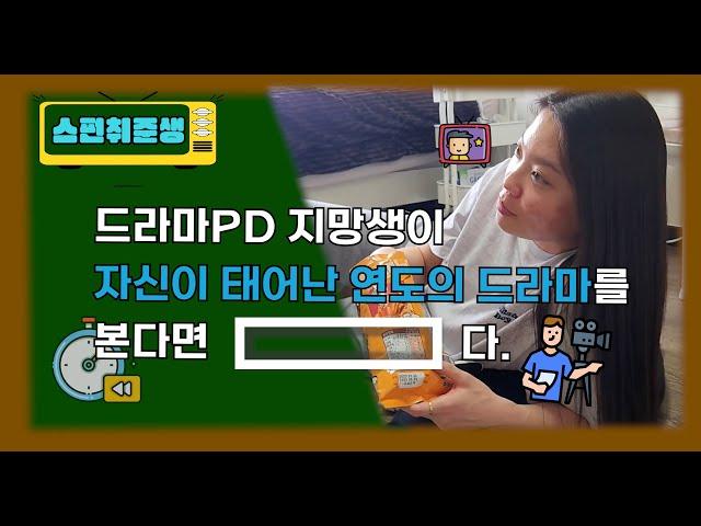 [스펀취준생] 드라마 PD 지망생이 자신이 태어난 연도의 드라마를 본다면 [      ] 다.  |  취준생 인터뷰