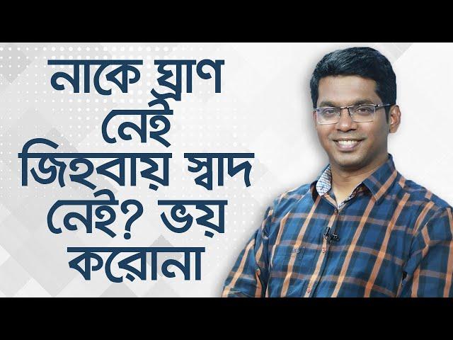 নাকে ঘ্রাণ নেই, জিহবায় স্বাদ নেই: ভয় করোনা? তাহলে কি আপনার করোনা পজিটিভ হয়ে গেল? Dr Saklayen Russel