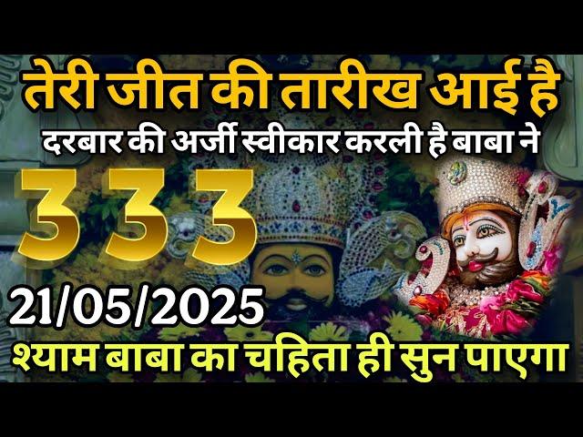 21 May 2025 Khatu Shyam Ji Message | Aaj ka divine message | Divine message