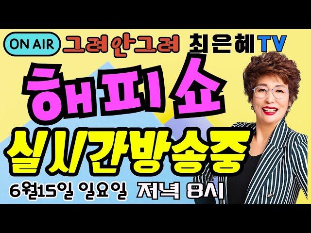 그려안그려 최은혜tv 해피쇼 실시간방송중 344