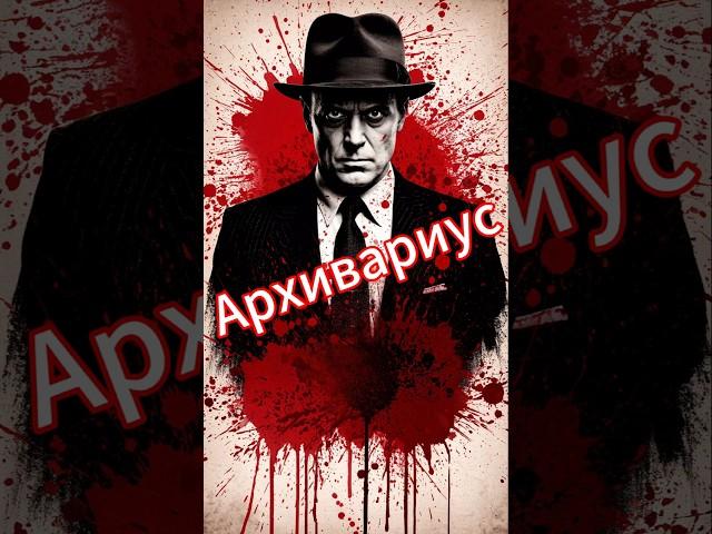 Архивариус #ai #thriller #shorts