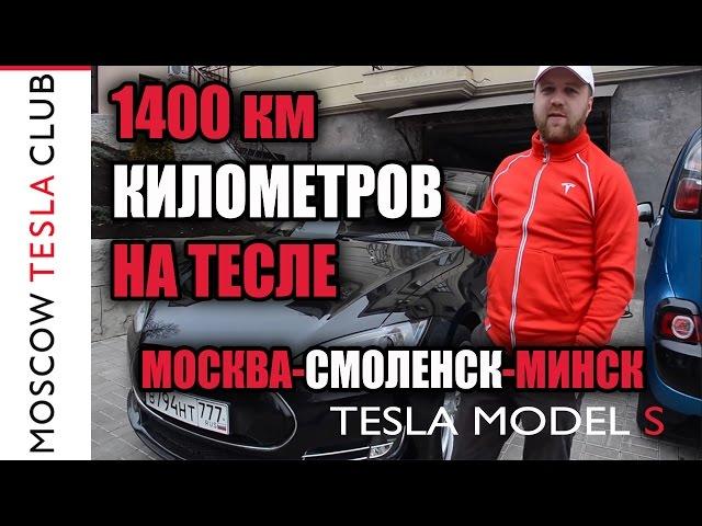 1400 километров на Тесле. Москва - Смоленск - Минск. Путешествие на Tesla Model S