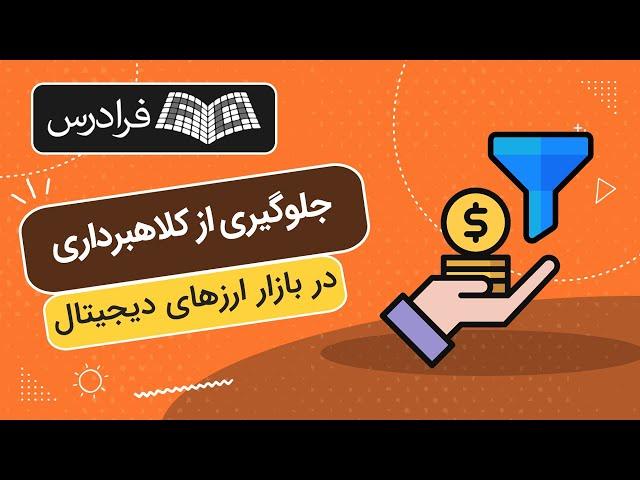 آموزش افزایش امنیت و جلوگیری از کلاهبرداری در بازار ارزهای دیجیتال