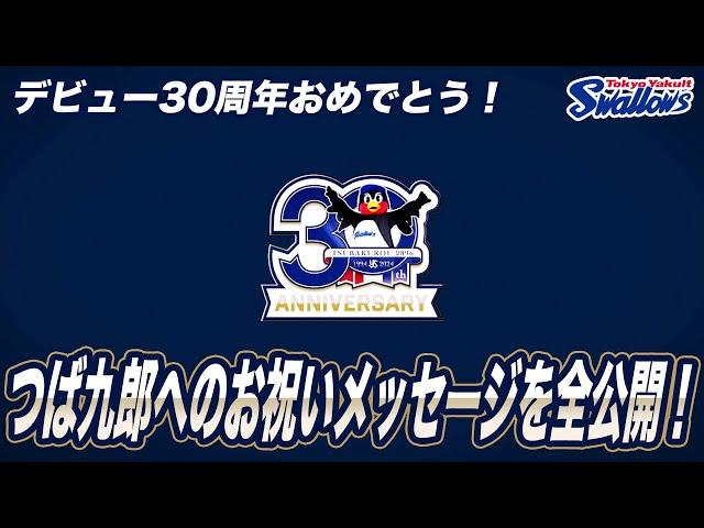 デビュー30周年おめでとう！つば九郎へのお祝いメッセージを全公開！