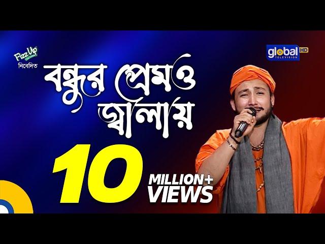 Bondhur Premo Jalay Ongo Jole | বন্ধুর প্রেমও জ্বালায় অঙ্গ জ্বলে | Sagor Baul | Global Folk