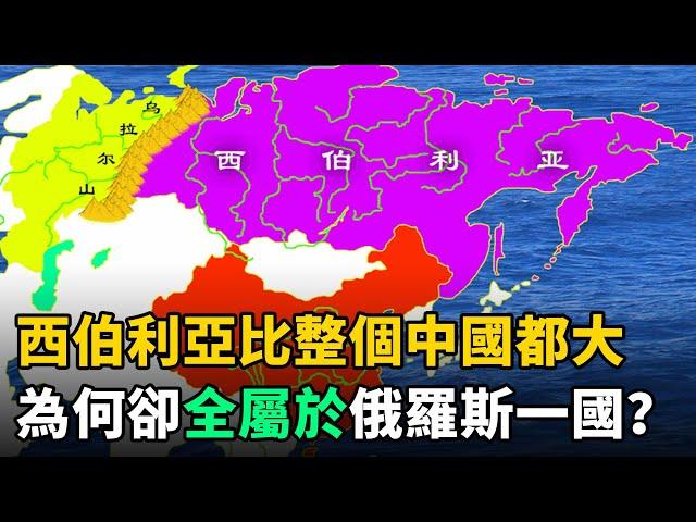 西伯利亞比整個中國都大，為何全屬於俄羅斯？原來中國這樣痛失西伯利亞