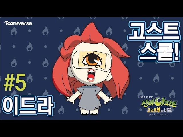 고스트 스쿨 5화 이드라 The Haunted House EP.05