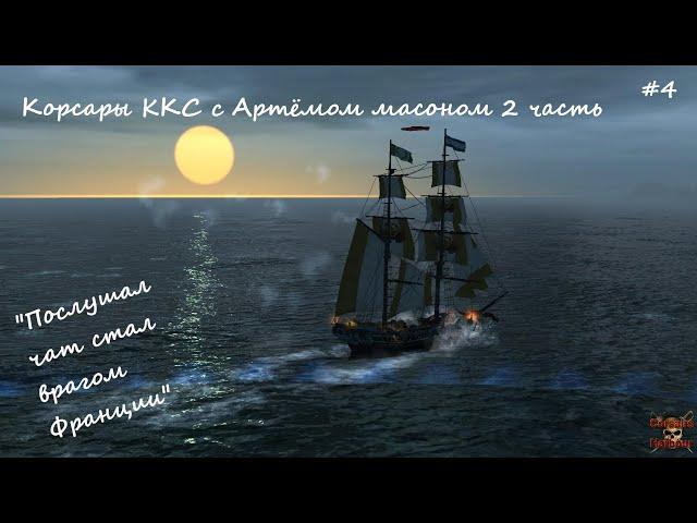 Артём масон в очередной раз спорит с чатом и критикует корсары ккс #4 - 2 часть