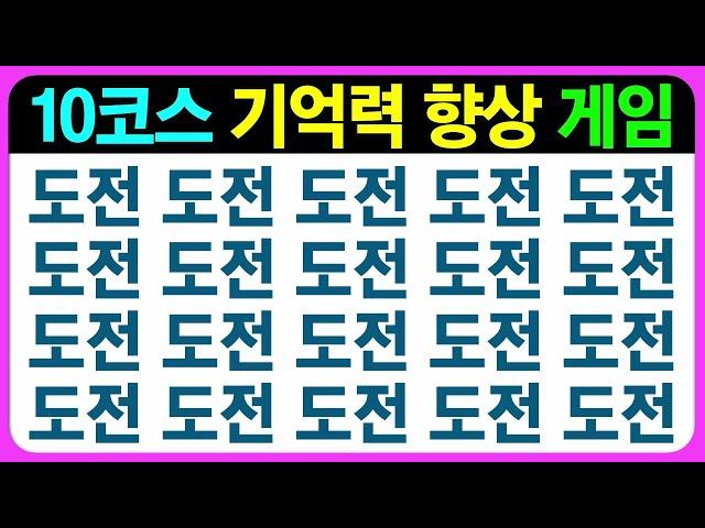 기억력 테스트도 하고 게임도 즐기고~ / 기억력향상 기억력테스트 초성퀴즈 치매예방퀴즈 틀린그림찾기 치매예방게임 인지프로그램 인지업 기억력증진 기억력훈련 기억력운동 기억력강화