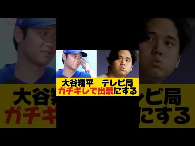 大谷翔平、フジテレビと日テレをガチギレで出禁にする