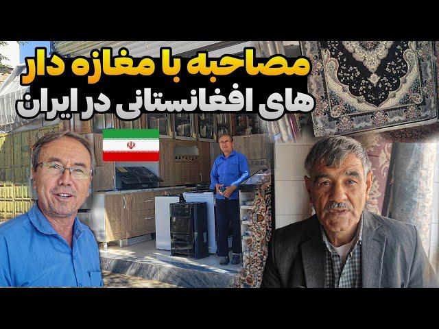 آیا ایران برای مهاجران افغان وحشت ناک است؟مصاحبه با کسبه کار های افغان در ایران