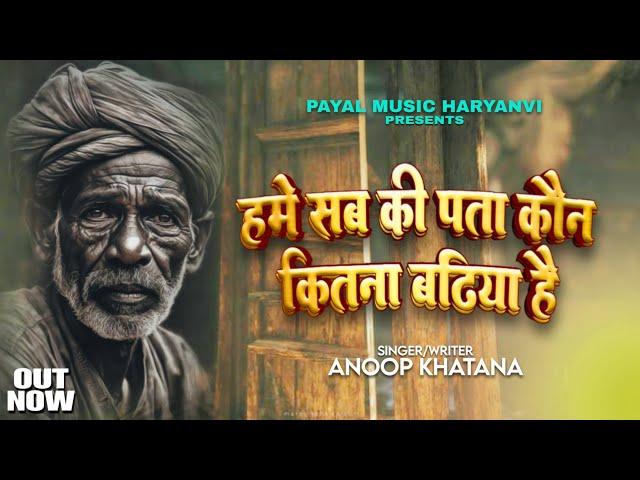 Hme Sabki Pta H Kon Kitna Bdhiya (हमे सब की पता है कोण कितना बढ़िया है)Anoop Khatana  #newsongs